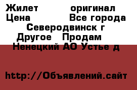 Жилет Adidas (оригинал) › Цена ­ 3 000 - Все города, Северодвинск г. Другое » Продам   . Ненецкий АО,Устье д.